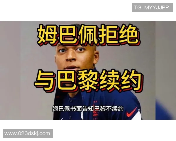 姆巴佩拒绝续约引发巴黎决策或今夏以15亿欧元出售