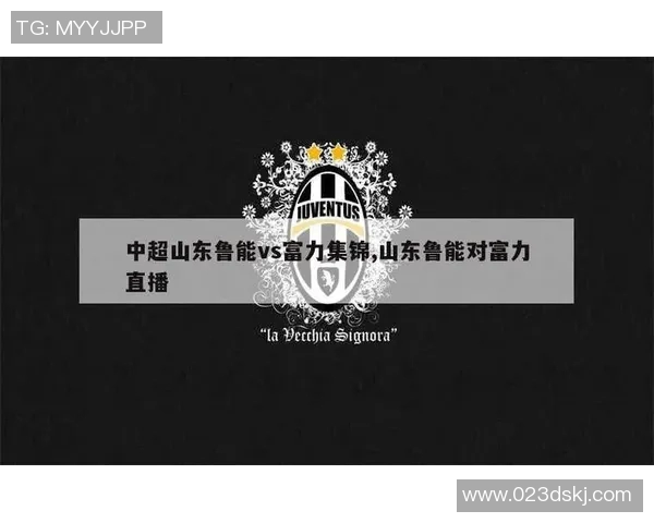 山东鲁能与青岛中能激战正酣谁能在这场对决中笑到最后