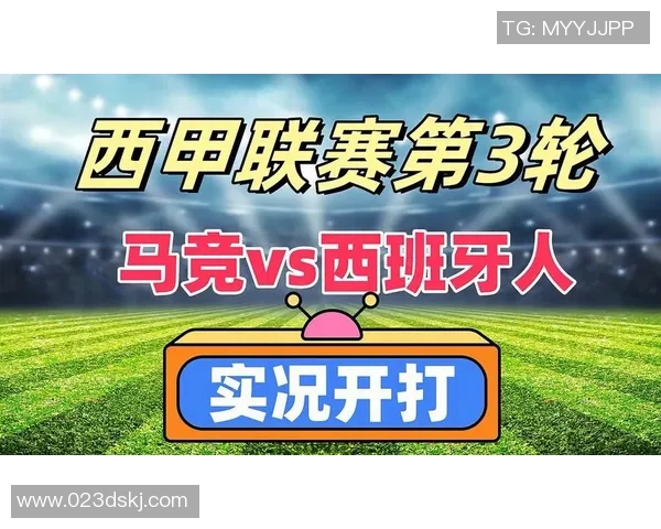 西班牙人主场迎战马竞技双方争夺西甲积分榜关键战役